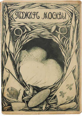 Пожар Москвы. По воспоминаниям и переписке современников. Ч. 2. М.: Образование, 1911.